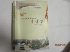 江苏省淮阴中学十年鉴（2002—2012）