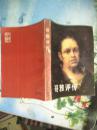 哥雅评传