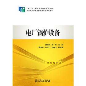 正版书籍 “十二五”职业教育规划教材 电厂锅炉设备
