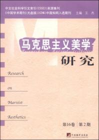马克思主义美学研究（第16卷第2期）