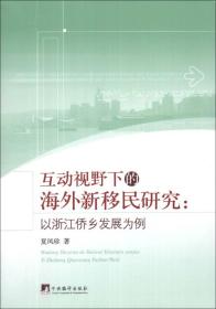 互动视野下的海外新移民研究：以浙江侨乡发展为例