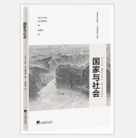 国家与社会（本书涵盖政治科学、历史、教育、宗教等诸多学术领域，深入研究中国公民社会！）