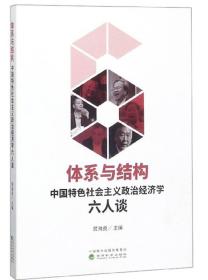 体系与结构：中国特色社会主义政治经济学六人谈