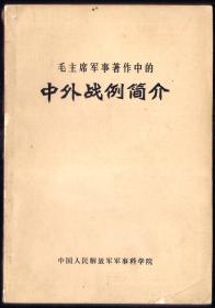 毛主席军事著作中的 中外战例简介