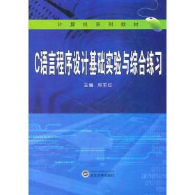 C语言程序设计基础实验与综合练习 郑军红 武汉大学出版社