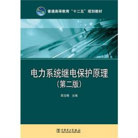普通高等教育“十二五”规划教材 电力系统继电保护原理（第二版）