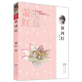 大师美文品读书系:放河灯