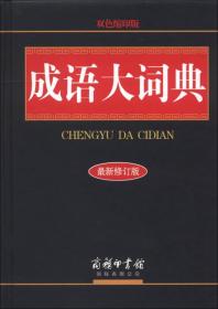 成语大词典·双色缩印版9787801033918