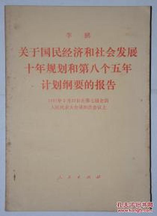 关于国民经济和社会发展十年规划和第八个五年计划纲要的报告