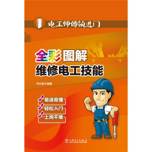 全彩图解维修电工技能9787512371163