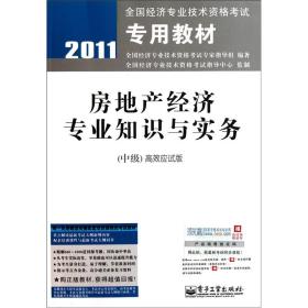 房地产经济专业知识与实务  （中级）高效应试版