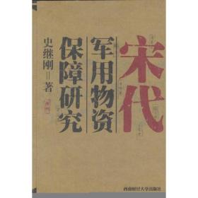 宋代军用物资保障研究