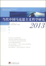 当代中国马克思主义哲学研究（2013）