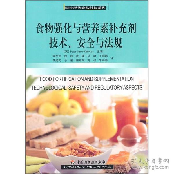 食物强化与营养素补充剂技术、安全与法规