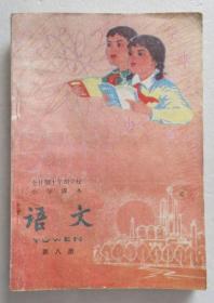 1980年 全日制十年制学校小学课本 语文 第八册 未使用 一版一印（全店满30元包挂刷，满100元包快递，新疆青海西藏港澳台除外）