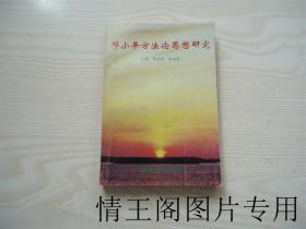 邓小平方法论思想研究（1996年一版一印）