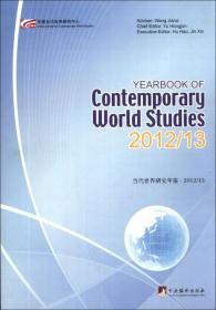 当代世界研究年鉴（2012-2013）（英文版）