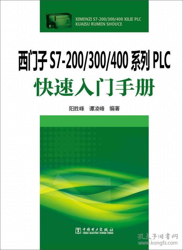 西门子S7-200/300/400系列PLC快速入门手册