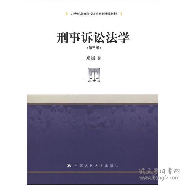 刑事诉讼法学（第3版）/21世纪高等院校法学系列精品教材