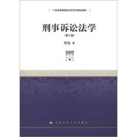 刑事诉讼法学（第3版）/21世纪高等院校法学系列精品教材