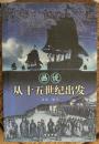 L黑白图文本《画说－从十五世纪出发》