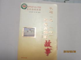 沈阳“九·一八”历史博物馆故事