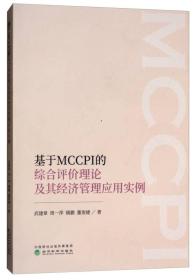 基于MCCPI的综合评价理论及其经济管理应用实例