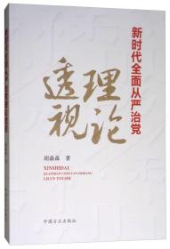 新时代全面从严治党理论透视