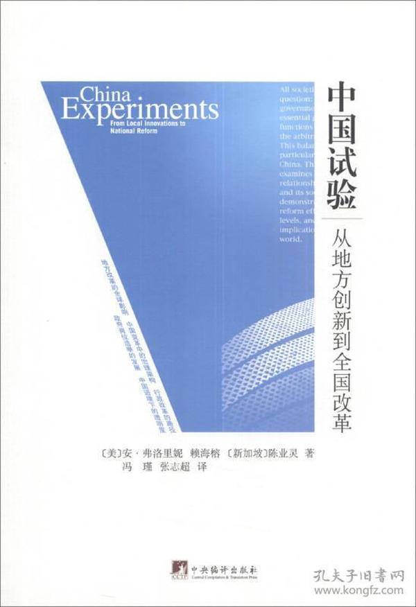 中国试验:从地方创新到全国改革