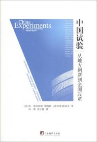 中国试验:从地方创新到全国改革