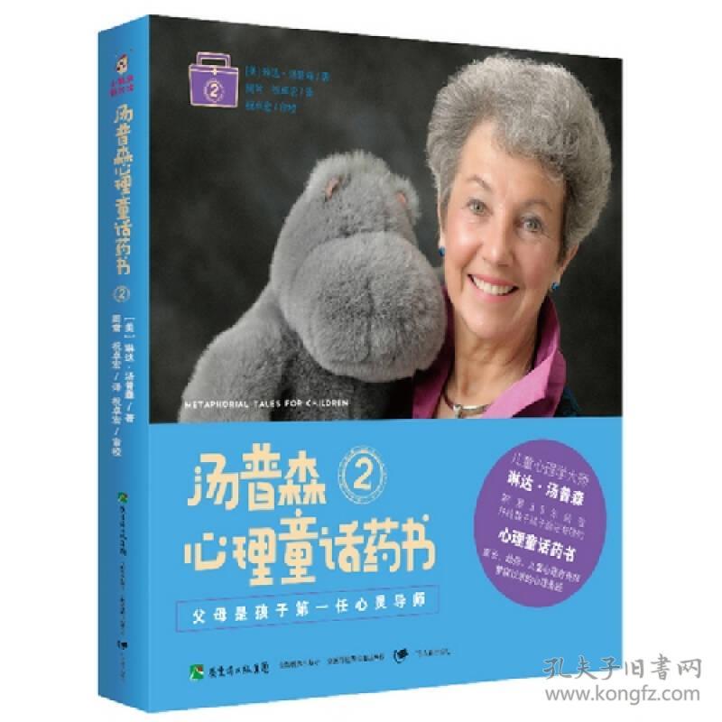 小瓢虫新知馆：父母是孩子第一位心灵导师·汤普森心理童话药书2【彩绘】