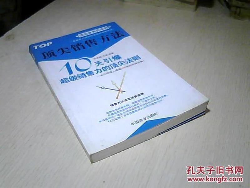 顶尖销售方法:10天引爆超级销售力的顶尖法则