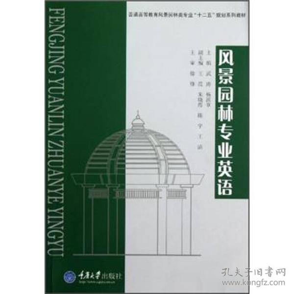 普通高等教育风景园林类专业“十二五”规划系列教材：风景园林专业英语