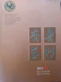 齐鲁学刊 2013.6