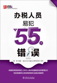 办税人员易犯的55个错误