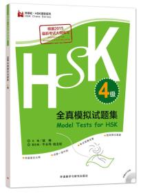 HSK全真模拟试题集：4级（外研社·HSK课堂系列 附光盘）