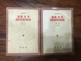 列宁斯大林论社会主义经济建设（干部必读）—上下册