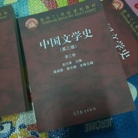 中国文学史：第三卷（第三版）/面向21世纪课程教材