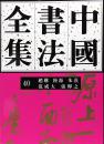 中国书法全集 40 宋辽金 赵构 陆游 朱熹 范成大 张即之