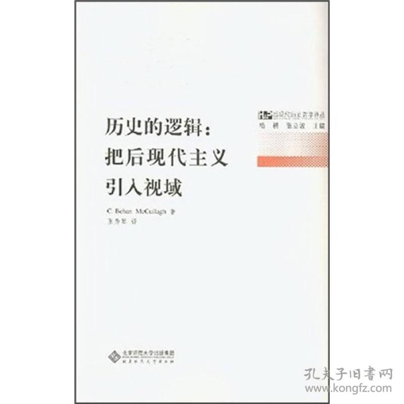 历史的逻辑：把后现代主义引入视域/后现代历史哲学译丛