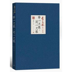 睁一只眼 闭一只眼、怀念乔木、再谈人生、夜来香开花的时候、在辉煌（五本合售）