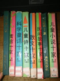 （中国儿童文学艺术丛书.全11册）.连环画十家.科学童话十家.儿童小说十家.儿童诗十家.儿童画十家.民间故事十家.散文十家.寓言十家. 共8本【一版一印，内页品好】有一本品弱，如图