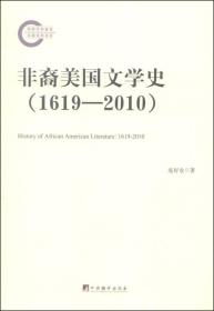非裔美国文学史（1619-2010）