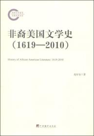 非裔美国文学史（1619—2010）