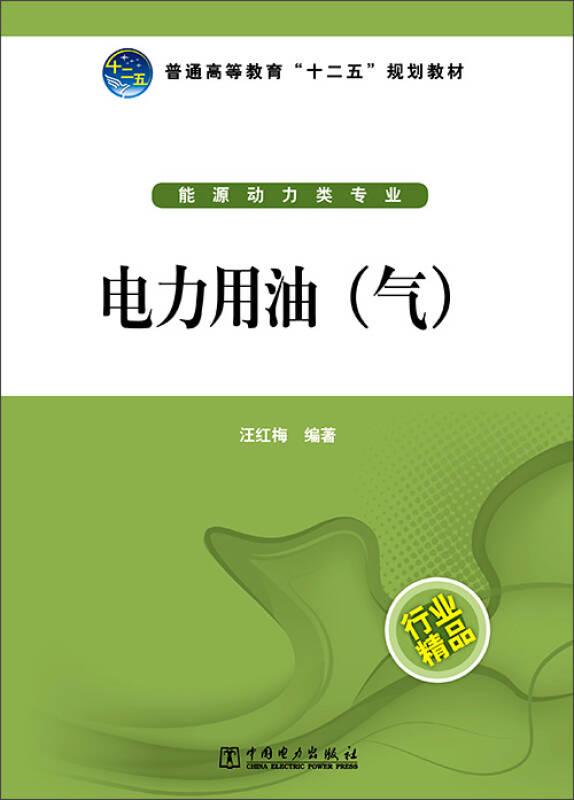 普通高等教育“十二五”規(guī)劃教材電力用油（氣）