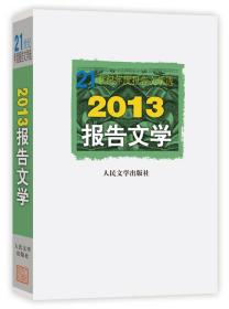 21世纪年度报告文学选：2013报告文学