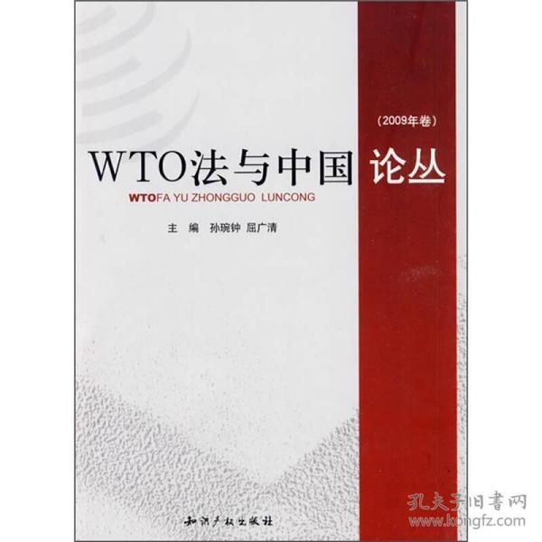 WTO法与中国论丛（2009年卷）