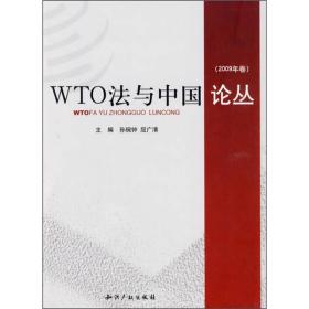 WTO法与中国论丛（2009年卷）