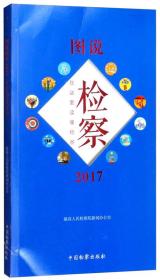 图说检察（2017在这里读懂检察）