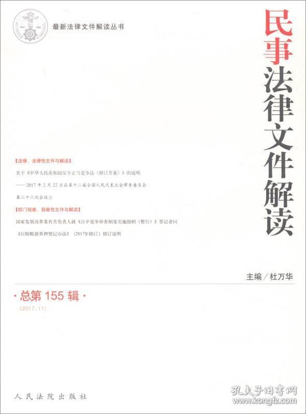 民事法律文件解读（2017.11总第155辑）/最新法律文件解读丛书